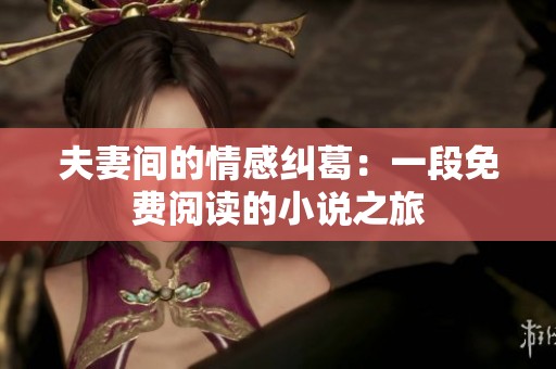 夫妻间的情感纠葛：一段免费阅读的小说之旅