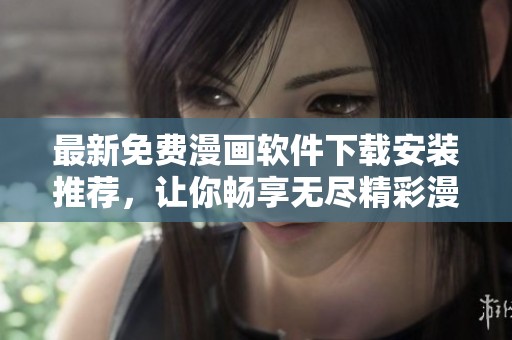 最新免费漫画软件下载安装推荐，让你畅享无尽精彩漫画