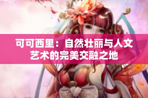可可西里：自然壮丽与人文艺术的完美交融之地