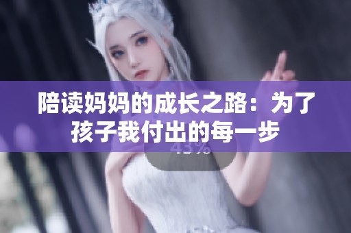 陪读妈妈的成长之路：为了孩子我付出的每一步