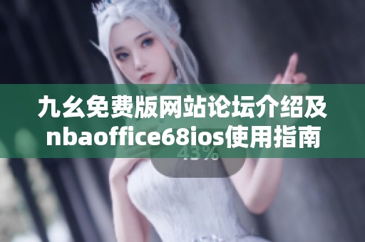九幺免费版网站论坛介绍及nbaoffice68ios使用指南