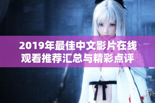 2019年最佳中文影片在线观看推荐汇总与精彩点评