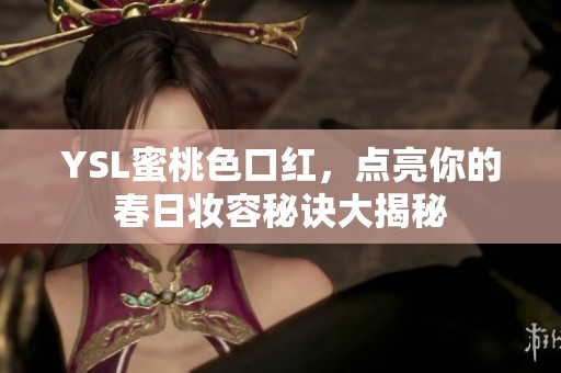 YSL蜜桃色口红，点亮你的春日妆容秘诀大揭秘