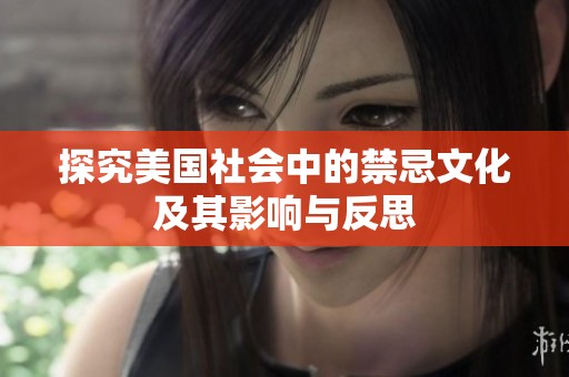 探究美国社会中的禁忌文化及其影响与反思