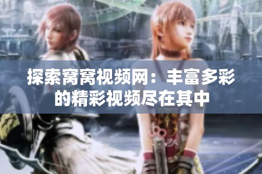 探索窝窝视频网：丰富多彩的精彩视频尽在其中
