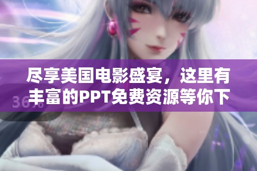 尽享美国电影盛宴，这里有丰富的PPT免费资源等你下载