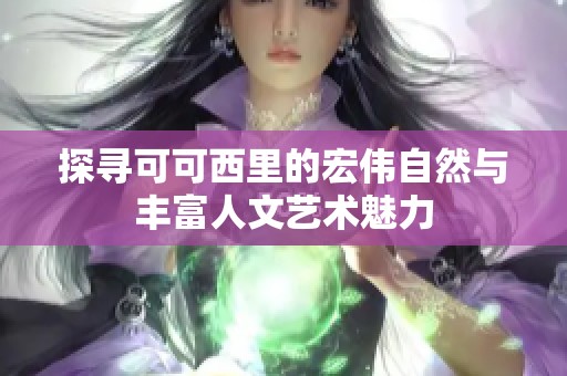 探寻可可西里的宏伟自然与丰富人文艺术魅力