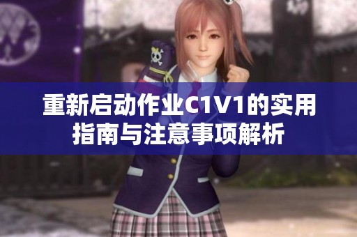 重新启动作业C1V1的实用指南与注意事项解析