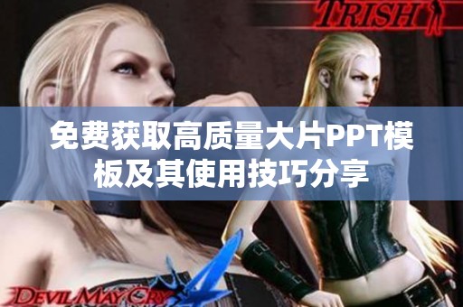 免费获取高质量大片PPT模板及其使用技巧分享