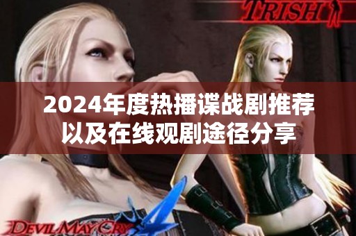 2024年度热播谍战剧推荐以及在线观剧途径分享