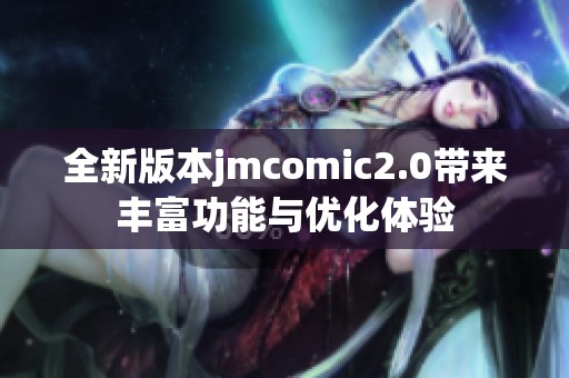 全新版本jmcomic2.0带来丰富功能与优化体验
