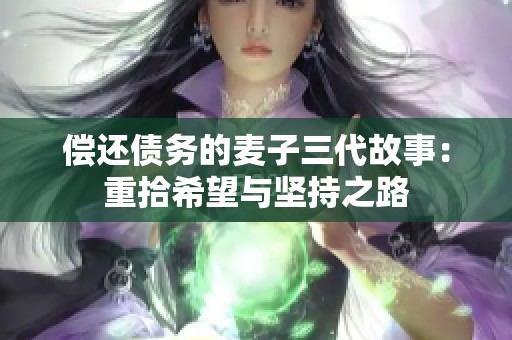 偿还债务的麦子三代故事：重拾希望与坚持之路