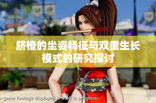 脐橙的坐姿特征与双重生长模式的研究探讨