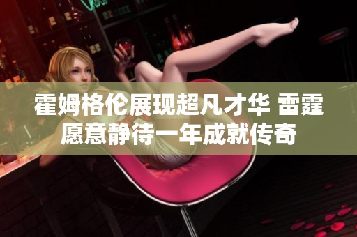 霍姆格伦展现超凡才华 雷霆愿意静待一年成就传奇