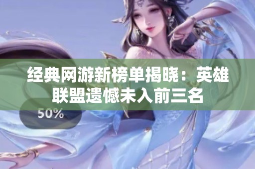 经典网游新榜单揭晓：英雄联盟遗憾未入前三名