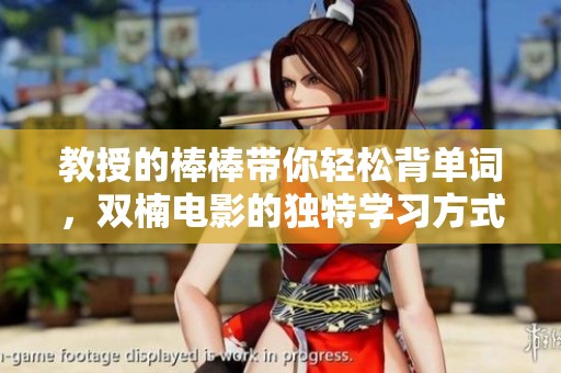 教授的棒棒带你轻松背单词，双楠电影的独特学习方式