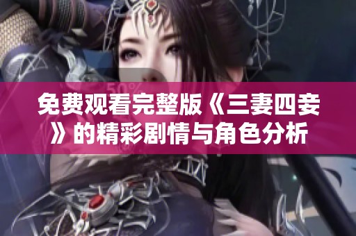 免费观看完整版《三妻四妾》的精彩剧情与角色分析