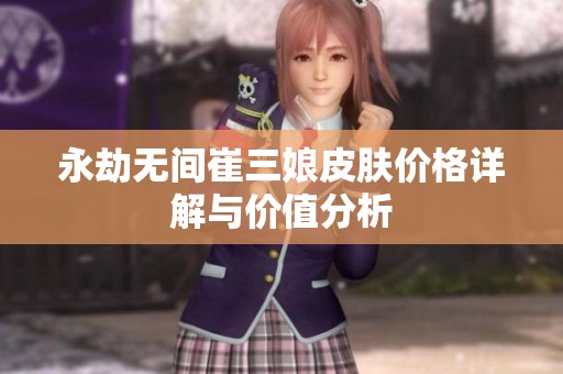 永劫无间崔三娘皮肤价格详解与价值分析