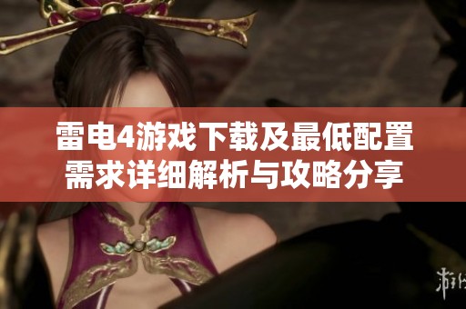 雷电4游戏下载及最低配置需求详细解析与攻略分享