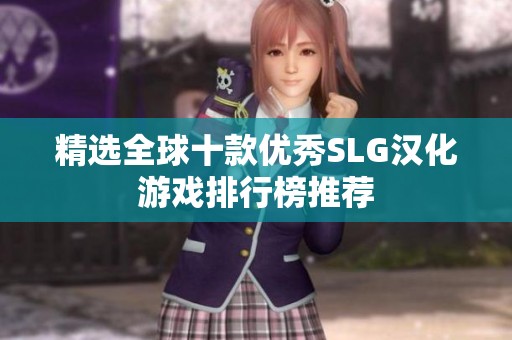 精选全球十款优秀SLG汉化游戏排行榜推荐