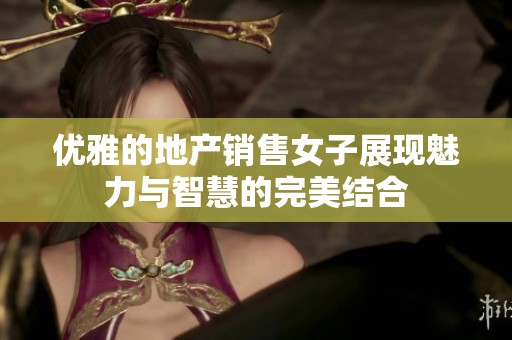 优雅的地产销售女子展现魅力与智慧的完美结合