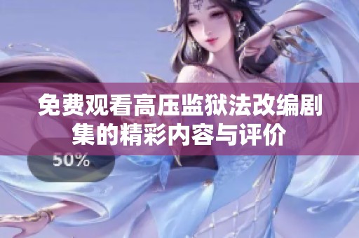 免费观看高压监狱法改编剧集的精彩内容与评价