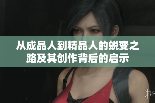 从成品人到精品人的蜕变之路及其创作背后的启示
