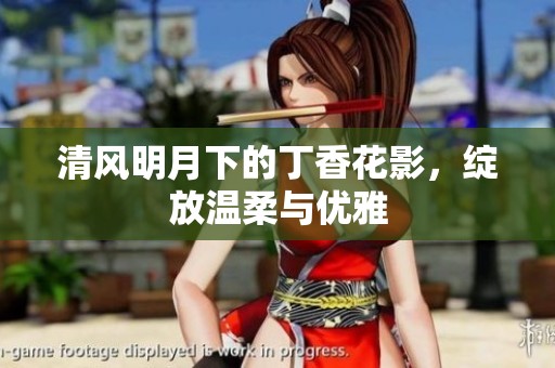 清风明月下的丁香花影，绽放温柔与优雅