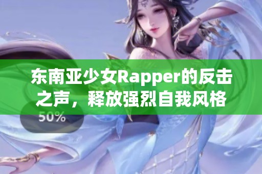 东南亚少女Rapper的反击之声，释放强烈自我风格
