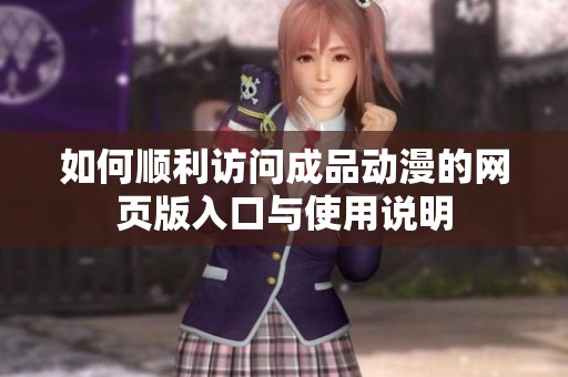 如何顺利访问成品动漫的网页版入口与使用说明