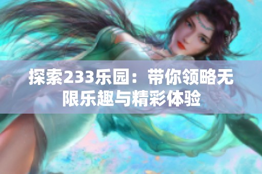探索233乐园：带你领略无限乐趣与精彩体验