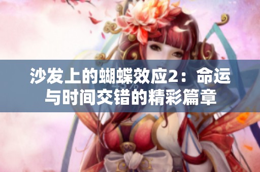 沙发上的蝴蝶效应2：命运与时间交错的精彩篇章