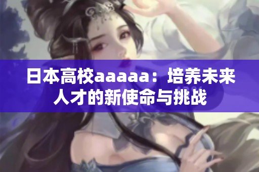 日本高校aaaaa：培养未来人才的新使命与挑战