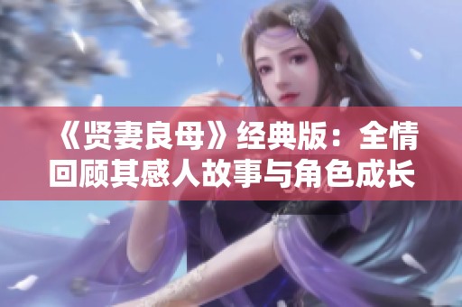 《贤妻良母》经典版：全情回顾其感人故事与角色成长