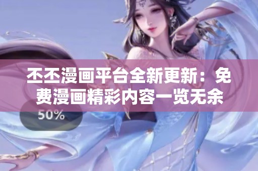 丕丕漫画平台全新更新：免费漫画精彩内容一览无余