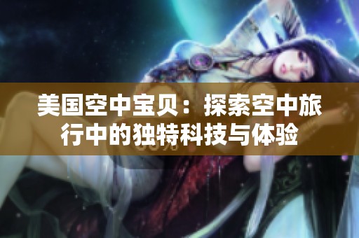 美国空中宝贝：探索空中旅行中的独特科技与体验