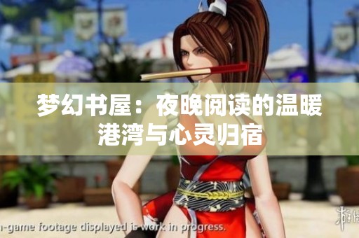 梦幻书屋：夜晚阅读的温暖港湾与心灵归宿