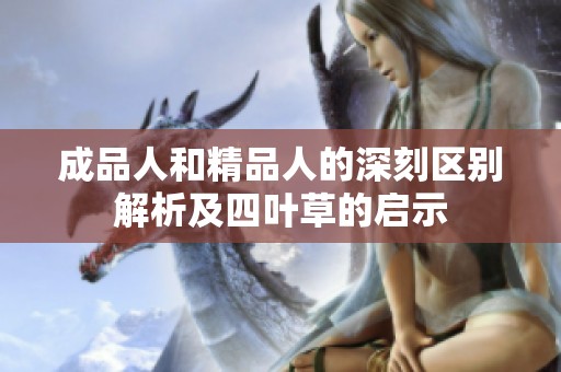 成品人和精品人的深刻区别解析及四叶草的启示