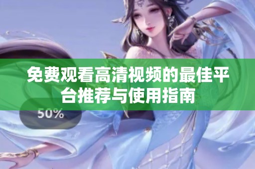 免费观看高清视频的最佳平台推荐与使用指南