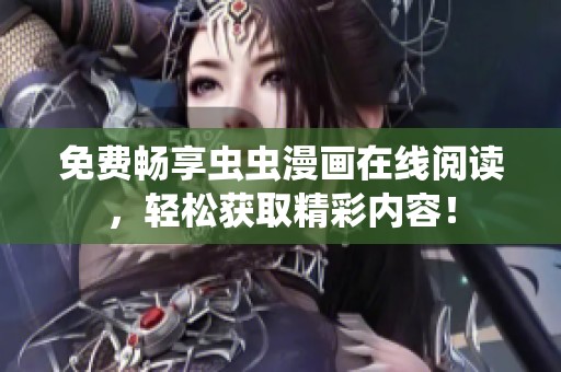 免费畅享虫虫漫画在线阅读，轻松获取精彩内容！