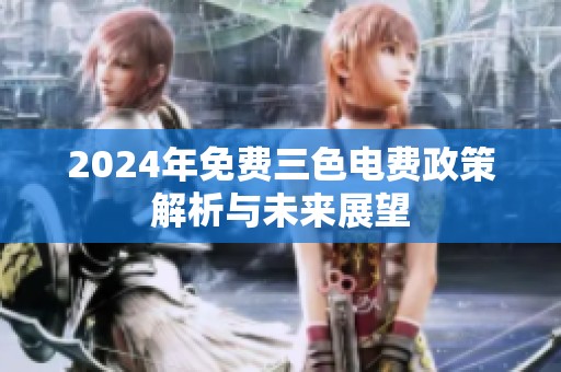 2024年免费三色电费政策解析与未来展望