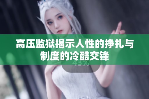 高压监狱揭示人性的挣扎与制度的冷酷交锋