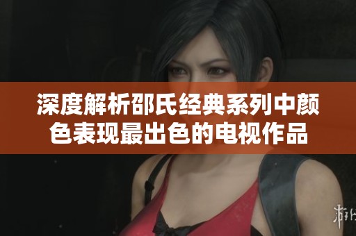 深度解析邵氏经典系列中颜色表现最出色的电视作品
