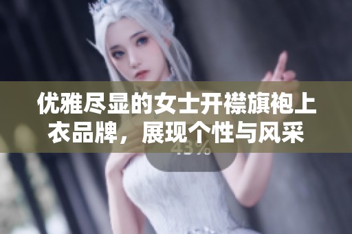 优雅尽显的女士开襟旗袍上衣品牌，展现个性与风采