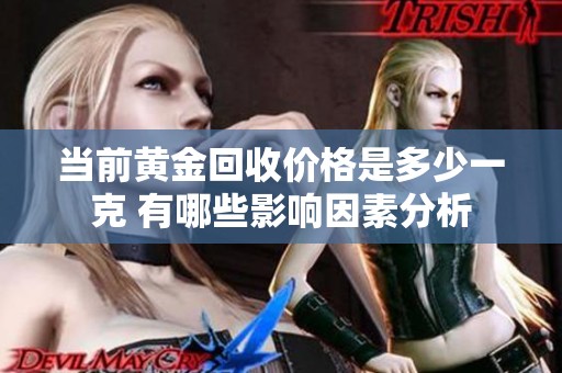 当前黄金回收价格是多少一克 有哪些影响因素分析