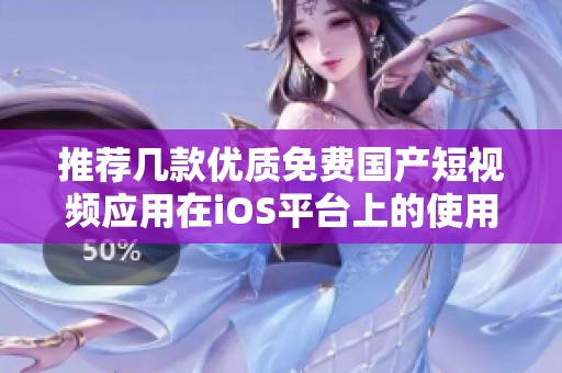 推荐几款优质免费国产短视频应用在iOS平台上的使用体验