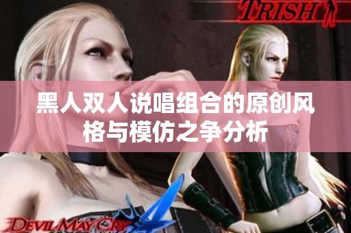 黑人双人说唱组合的原创风格与模仿之争分析