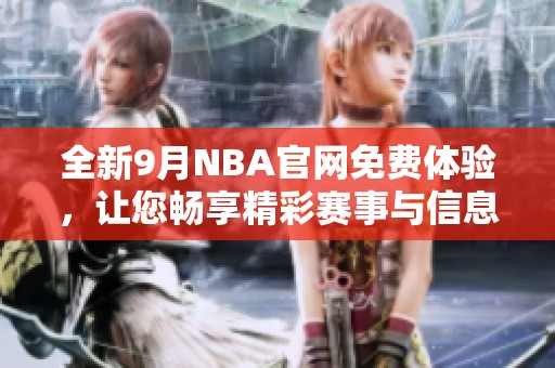 全新9月NBA官网免费体验，让您畅享精彩赛事与信息