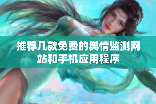 推荐几款免费的舆情监测网站和手机应用程序