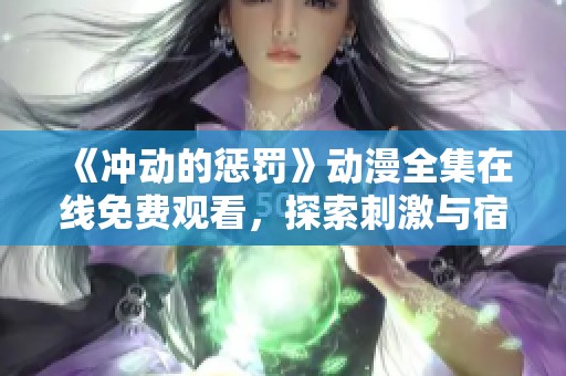 《冲动的惩罚》动漫全集在线免费观看，探索刺激与宿命的交织